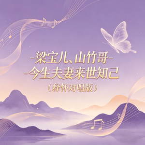 今生夫妻来世知己（释怀对唱版）