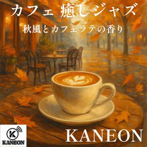夜明けに香るやさしいカフェラテ
