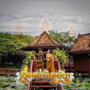រៀមគង់វិលវិញ