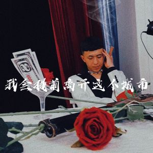 我会提前离开这个城市（Pord.YooFace)