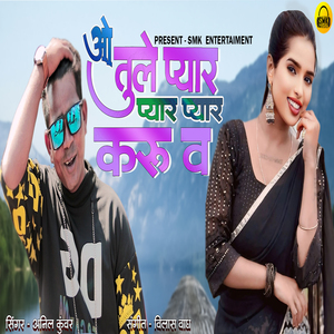 O Tule Pyar Pyar Pyar Karu V