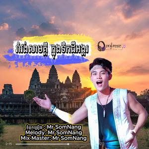 រាំវង់សាមគ្គី ក្នុងទឹកដីអង្គរ New Orignal Song by Mr SomNang