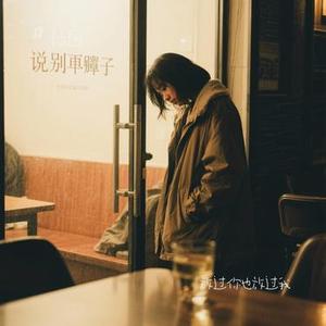 放过你也放过我