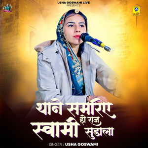 Thane Samriye Ho Raj Swami Sudala