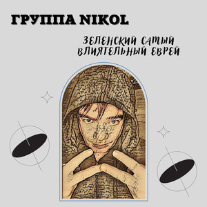 Зеленский самый влиятельный еврей