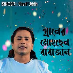 প্রানের মোহছেন বাবাজান