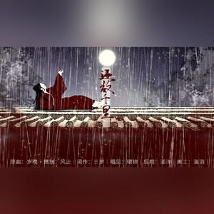 逐放千里【岁晚 填词】（翻自 重小烟）