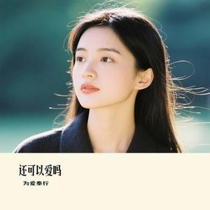 还可以爱吗 (Cover 黄霄雲)