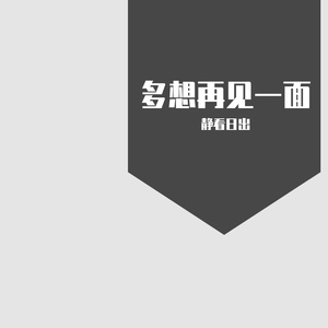 说唱表白-静看日出