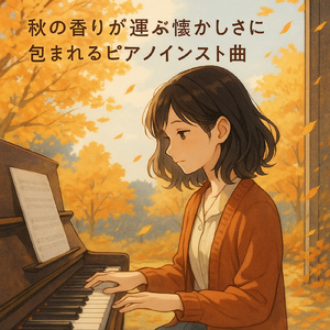 秋の月夜に癒されるピアノ