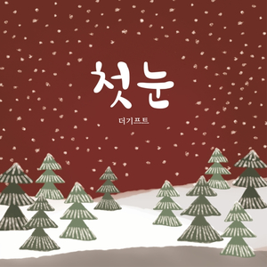 첫 눈(First Snow)