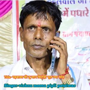 पढ़बाळा की तू जान किरोड़ी भूल ज्या कोड़