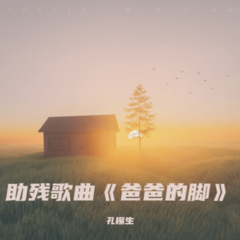 爸爸的脚 (男声版)