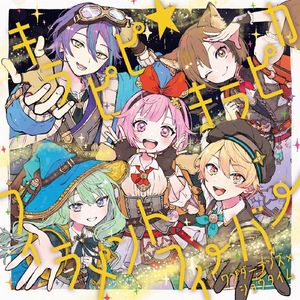 キラピピ★キラピカ