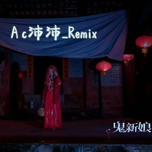杰儿合唱团-鬼新娘（A c_沛沛 remix）