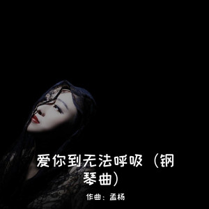 爱你到无法呼吸