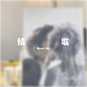 情歌(prod.by 4Hunnid)