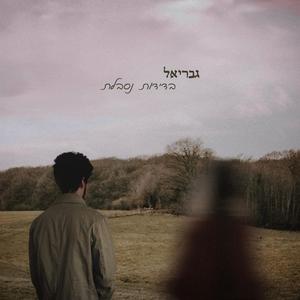 שנינו באותה סירה