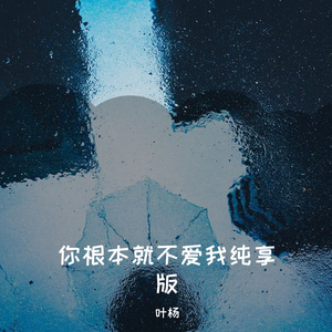 你根本就不爱我纯享版ED
