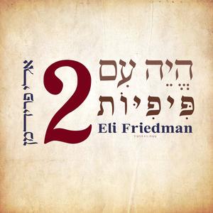 היה עם פיפיות 2