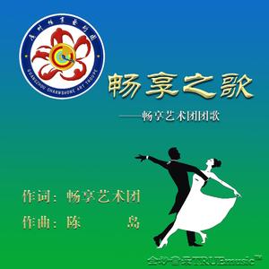 畅享之歌（伴奏）——广州畅享艺术团团歌
