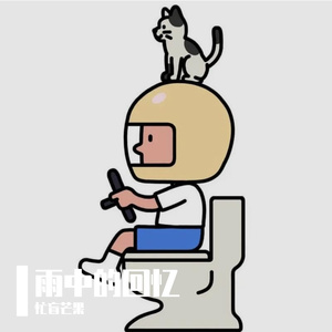 淋着雨 （prod by kumark）