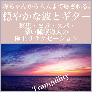 波の語り 深海の瞑想