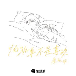 怕孤单不是喜欢