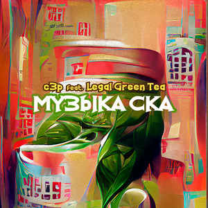 Музыка ска (c3p Remix)