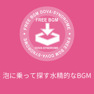 泡に乗って探す水精的なBGM