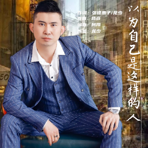 以为自己是这样的人