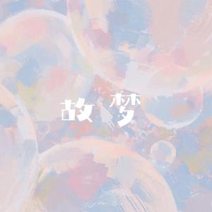 故梦