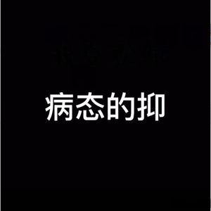 XXXTENTACION-病态的抑 PROD BY 李富桂（LIl-P$ remix）