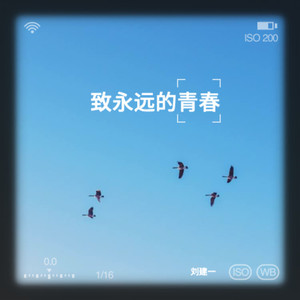 致-永不落幕的青春 (伴奏)