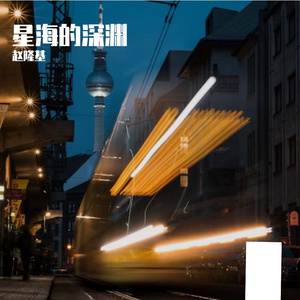 星海的深渊Prod. by SAXON