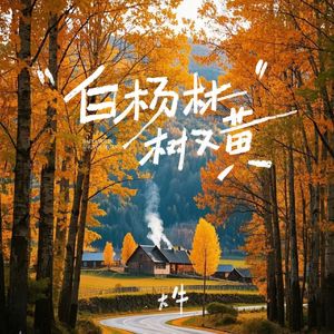 白杨林 树又黄