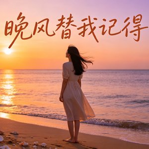 晚风替我记得