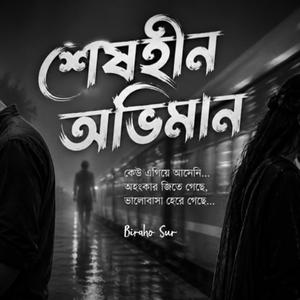 শেষহীন অভিমান | Sheshhin Obhiman