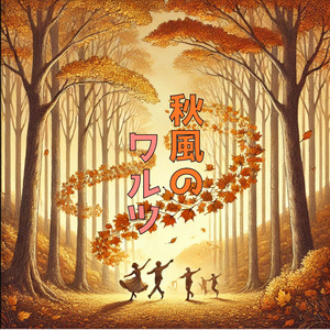 秋風のワルツ