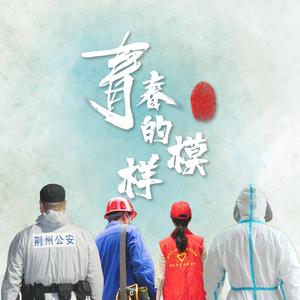 青春的模样