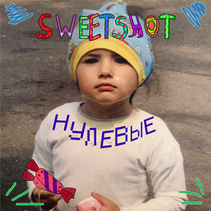 Нулевые