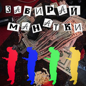 Забирай манатки