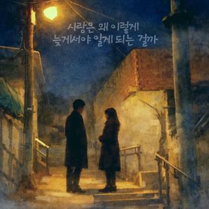 사랑은 왜 이렇게 늦게서야 알게 되는 걸까