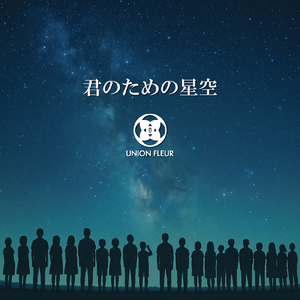 君のための星空