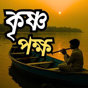 কৃষ্ণপক্ষ | Krishno Pokkho | bangla folk Song 2025