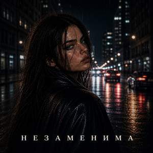 Незаменима