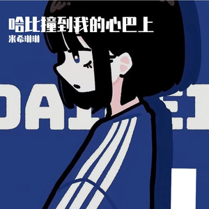 在我的眼距里游泳（cover：就是哈比