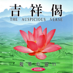 吉祥偈 (般若心曲11 台語版)