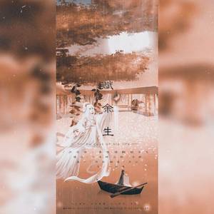 赋余生——【案语】填翻