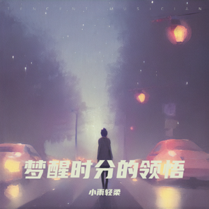 梦醒时分的领悟